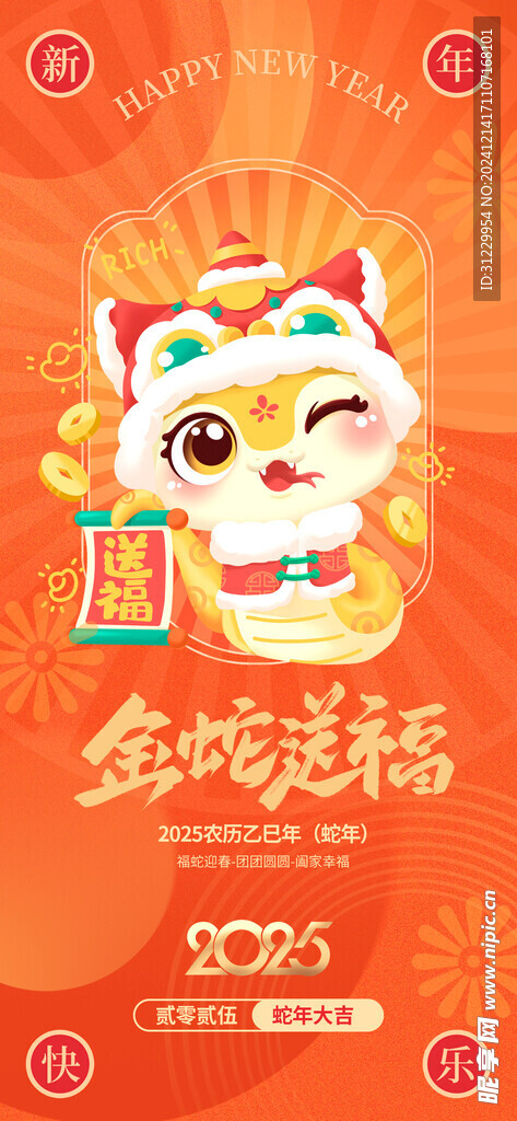  金蛇送福 