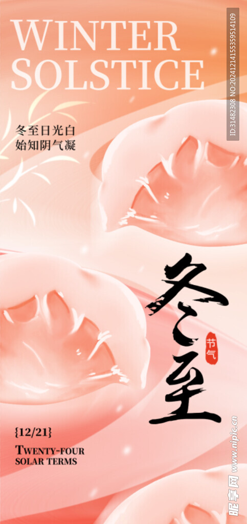 冬至节气