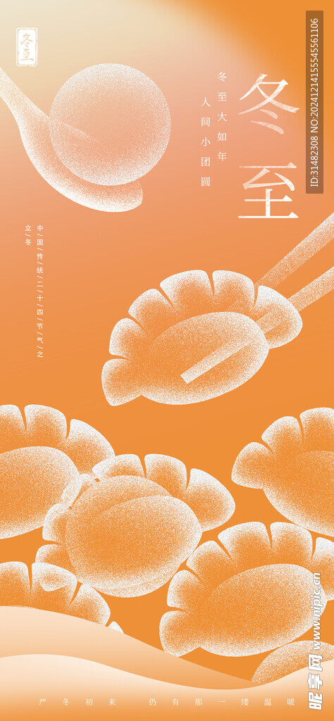 冬至节气