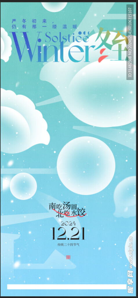 冬至节气