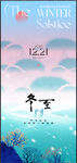 冬至节气