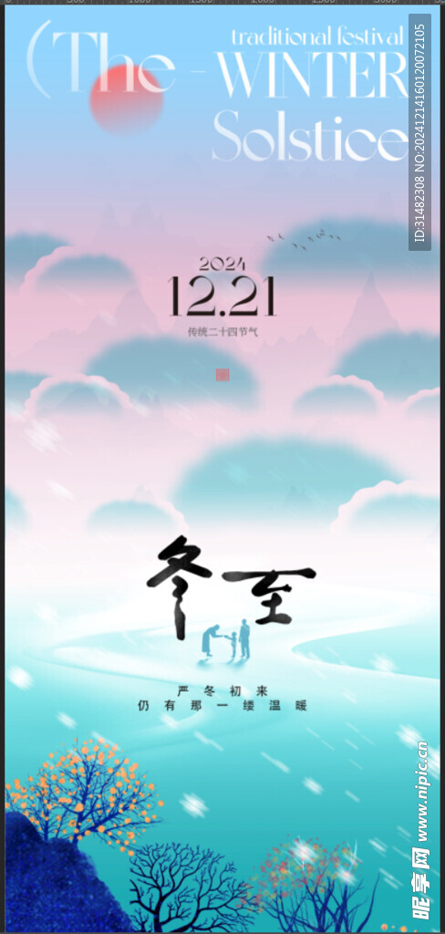 冬至节气