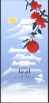 冬至节气