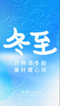 冬至节气