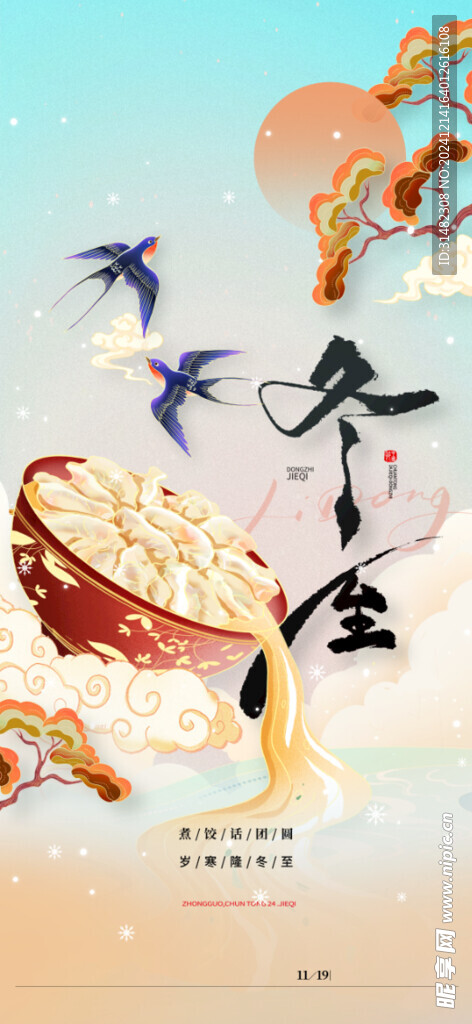 冬至节气