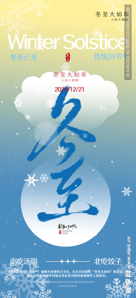 冬至节气