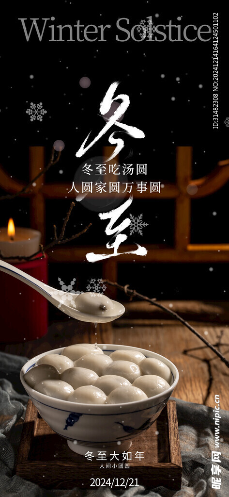 冬至节气