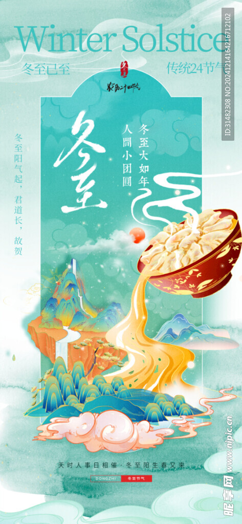 冬至节气