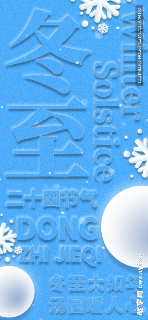 冬至节气