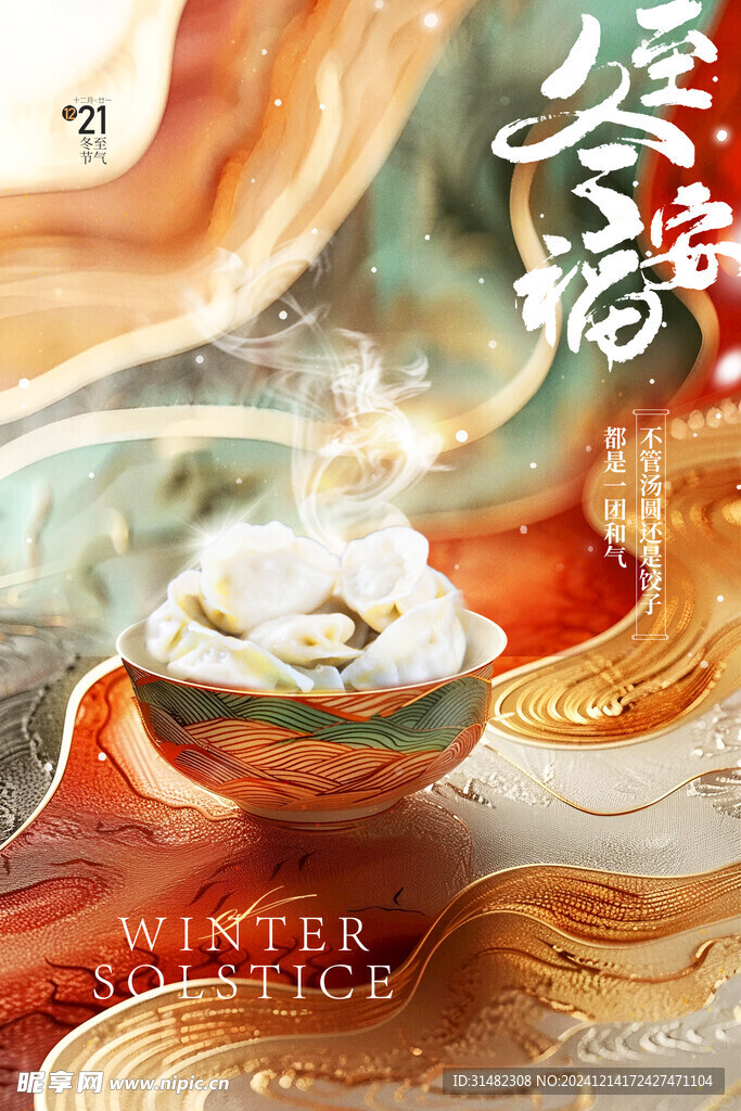 冬至节气