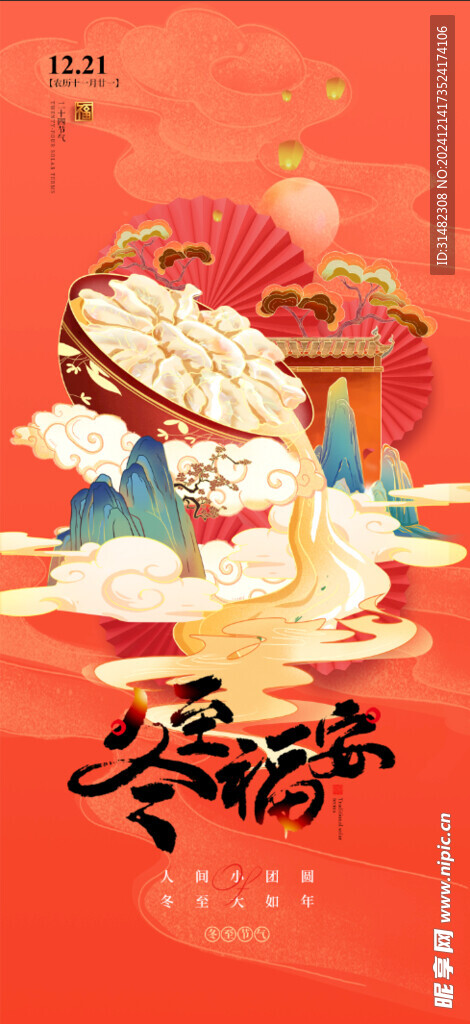 冬至节气