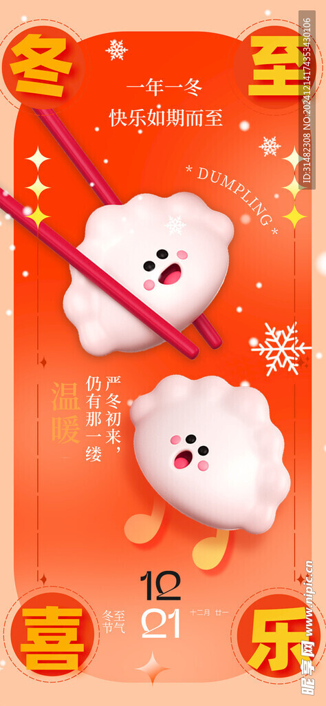 冬至节气