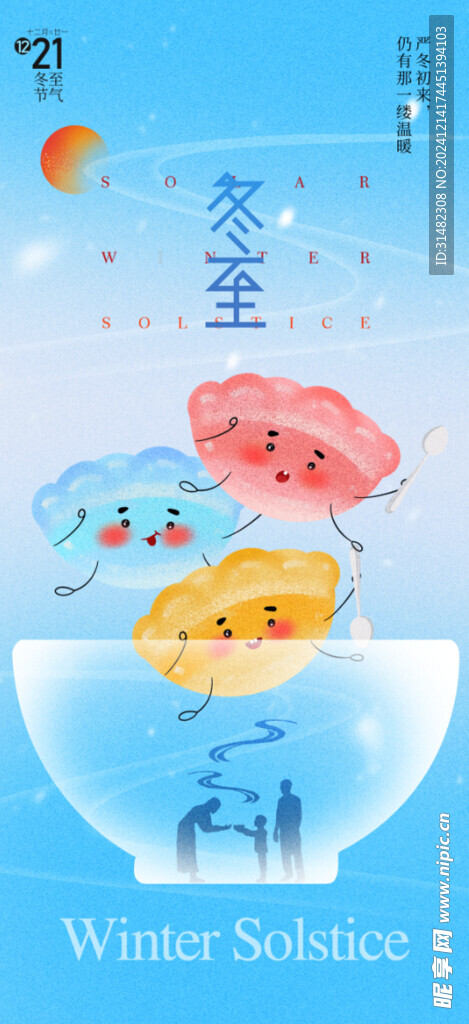 冬至节气