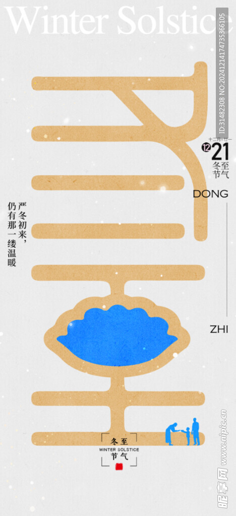 冬至节气