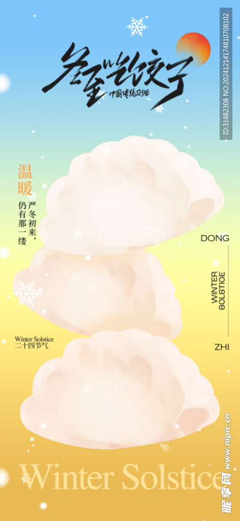 冬至节气