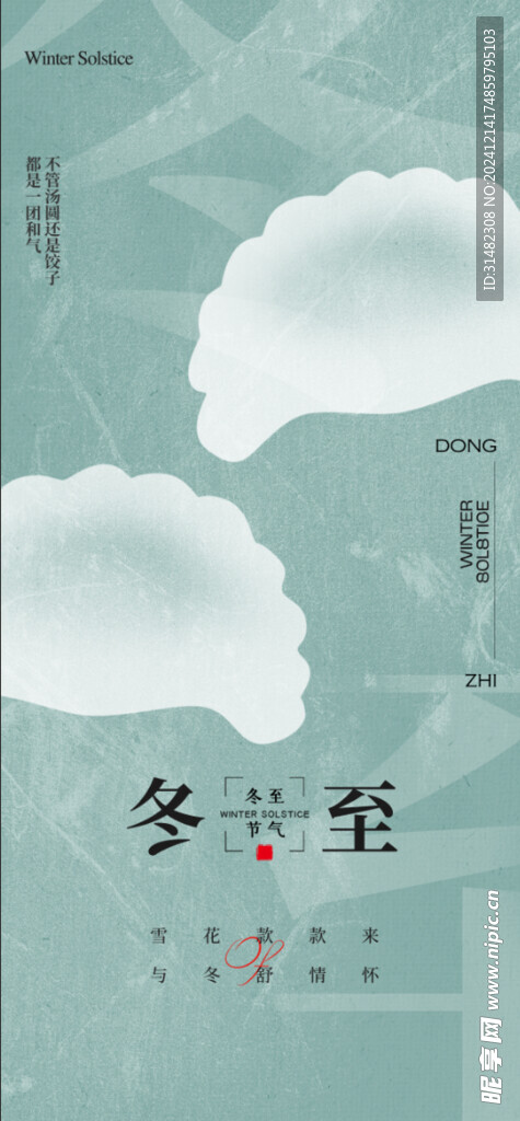 冬至节气