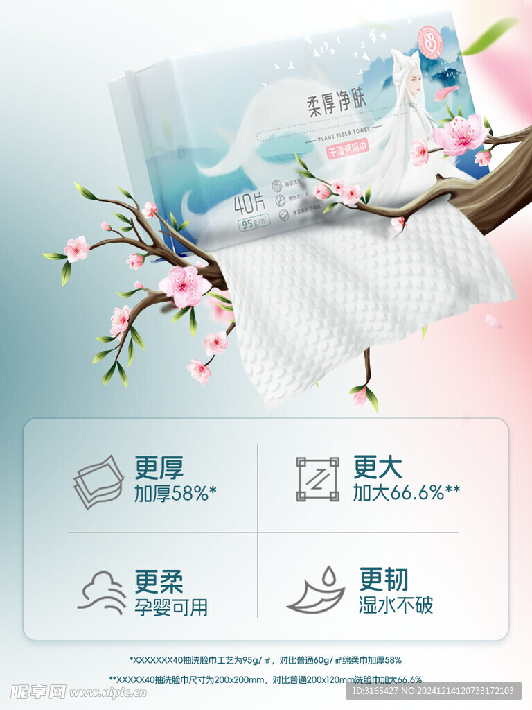 湿巾海报