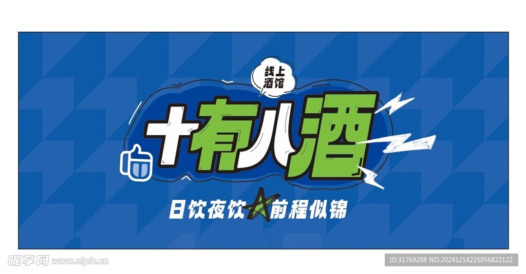十有八酒
