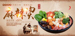 麻辣烫