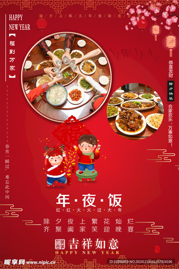 年夜饭