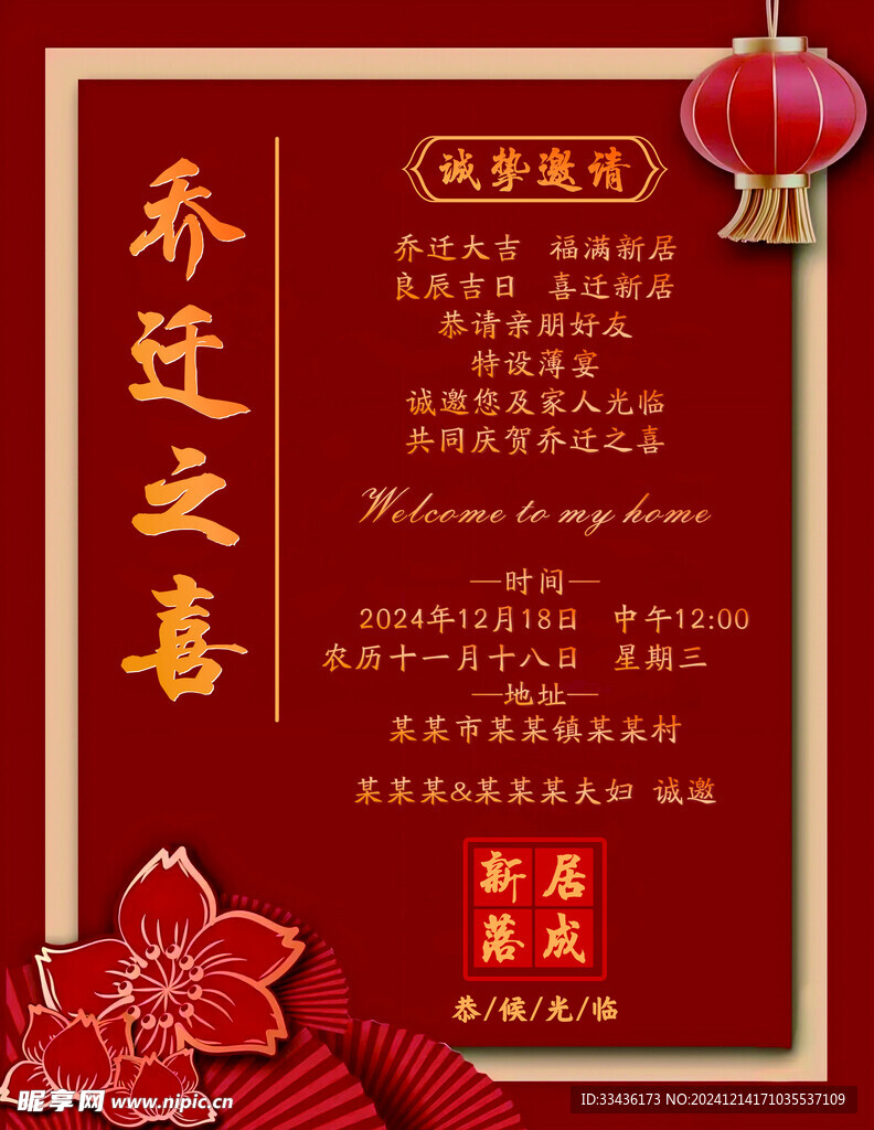 乔迁邀请函