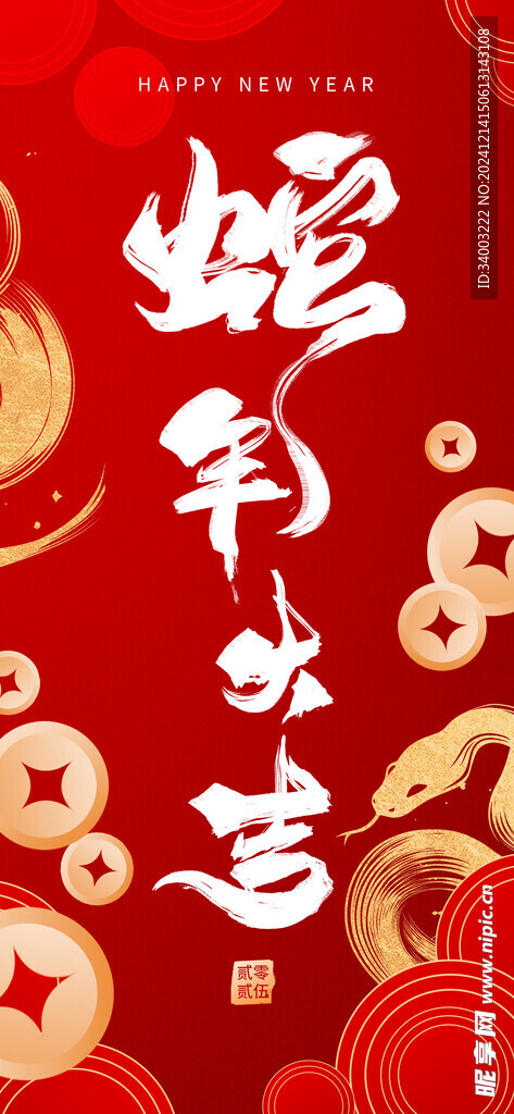 蛇年大吉