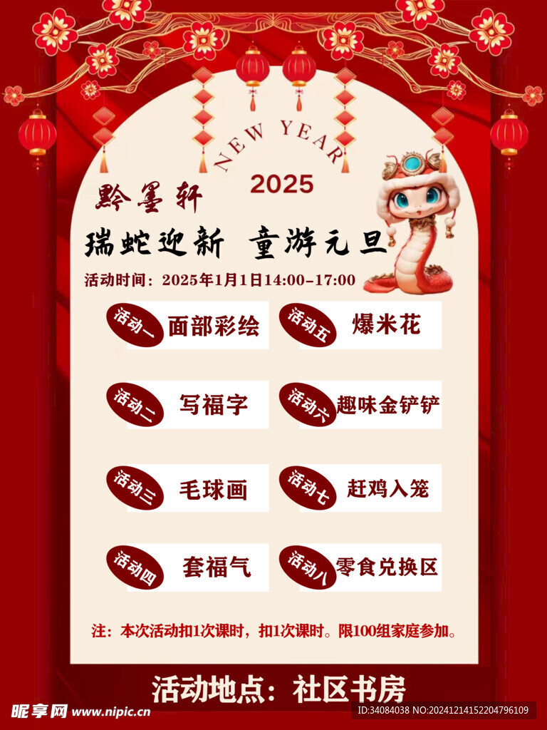 迎新年集百福