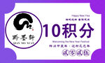 迎新年集百福