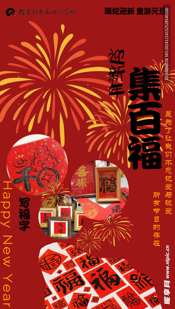 迎新年集百福