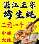 烤生蚝简约