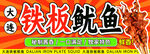 铁板鱿鱼