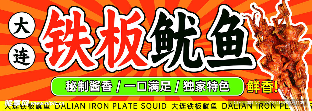铁板鱿鱼
