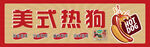 美式热狗