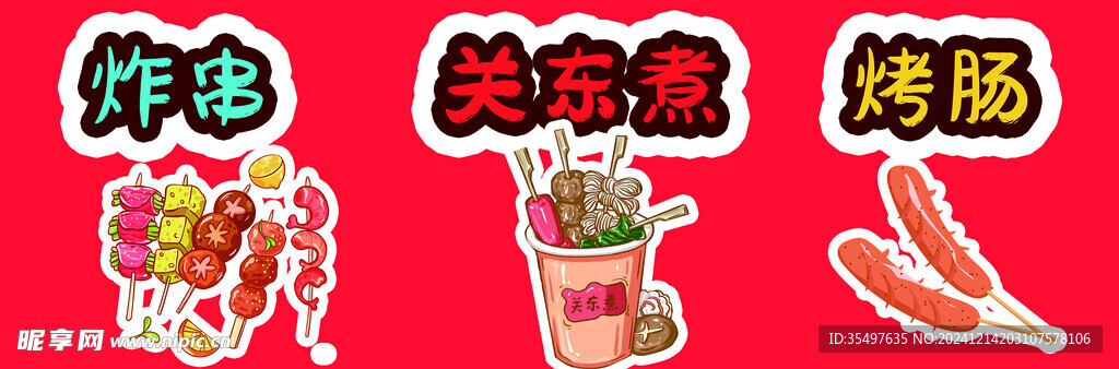 关东煮
