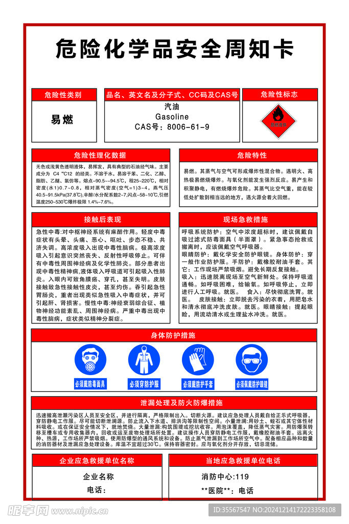 危险化学品安全周知卡汽油