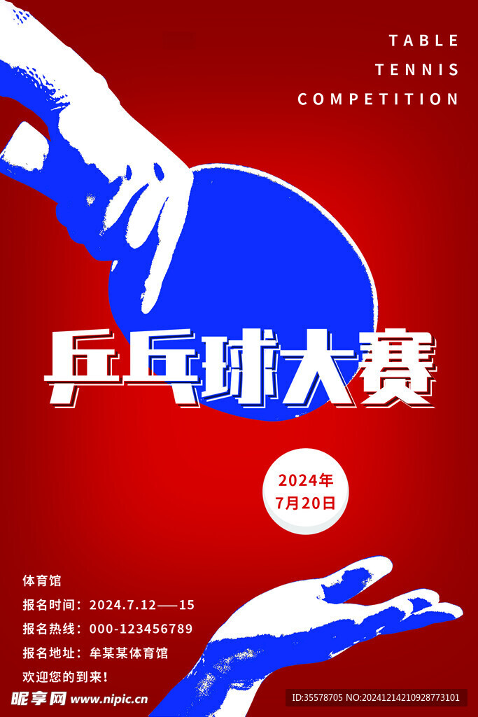 乒乓球比赛