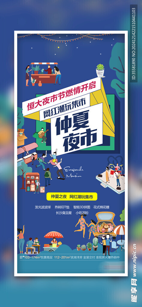 创意集市海报