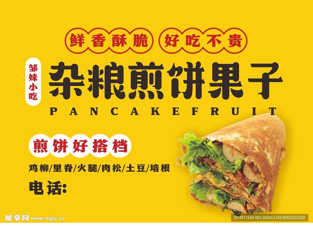 煎饼果子店招