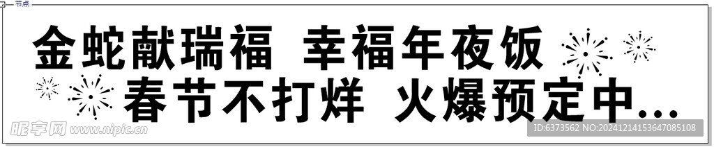 年夜饭条幅横幅