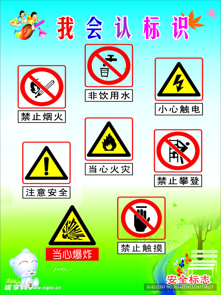 幼儿园 安全标志 