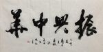 振兴中华 国家一级 杨克东书法
