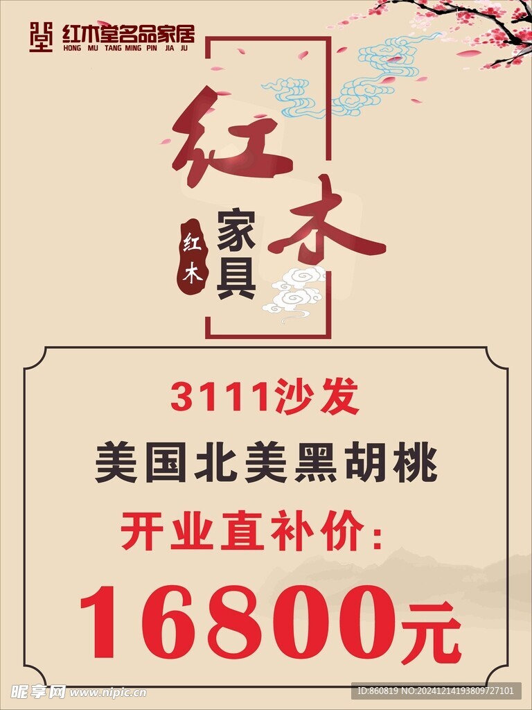 红木家具店价格展架