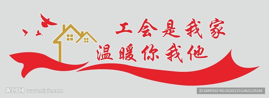 工会是我家文化墙