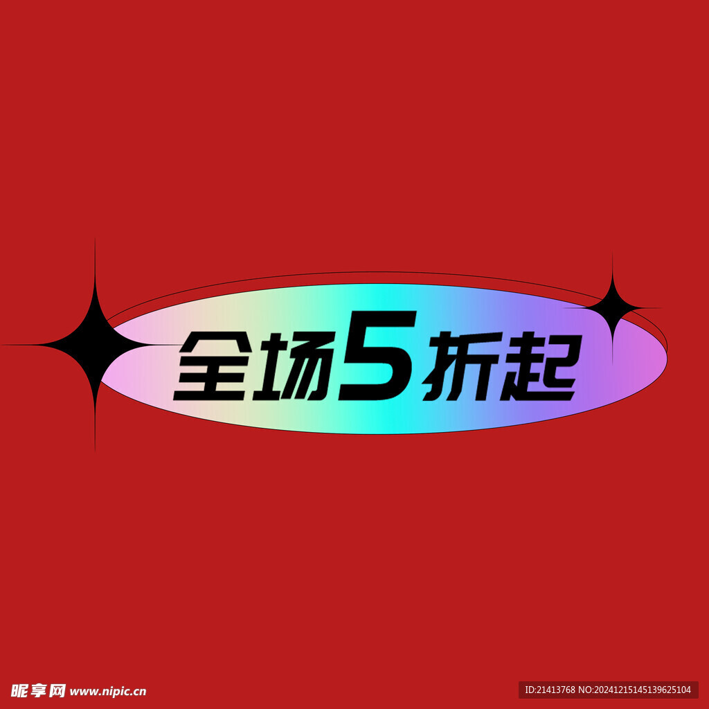 打折促销标签
