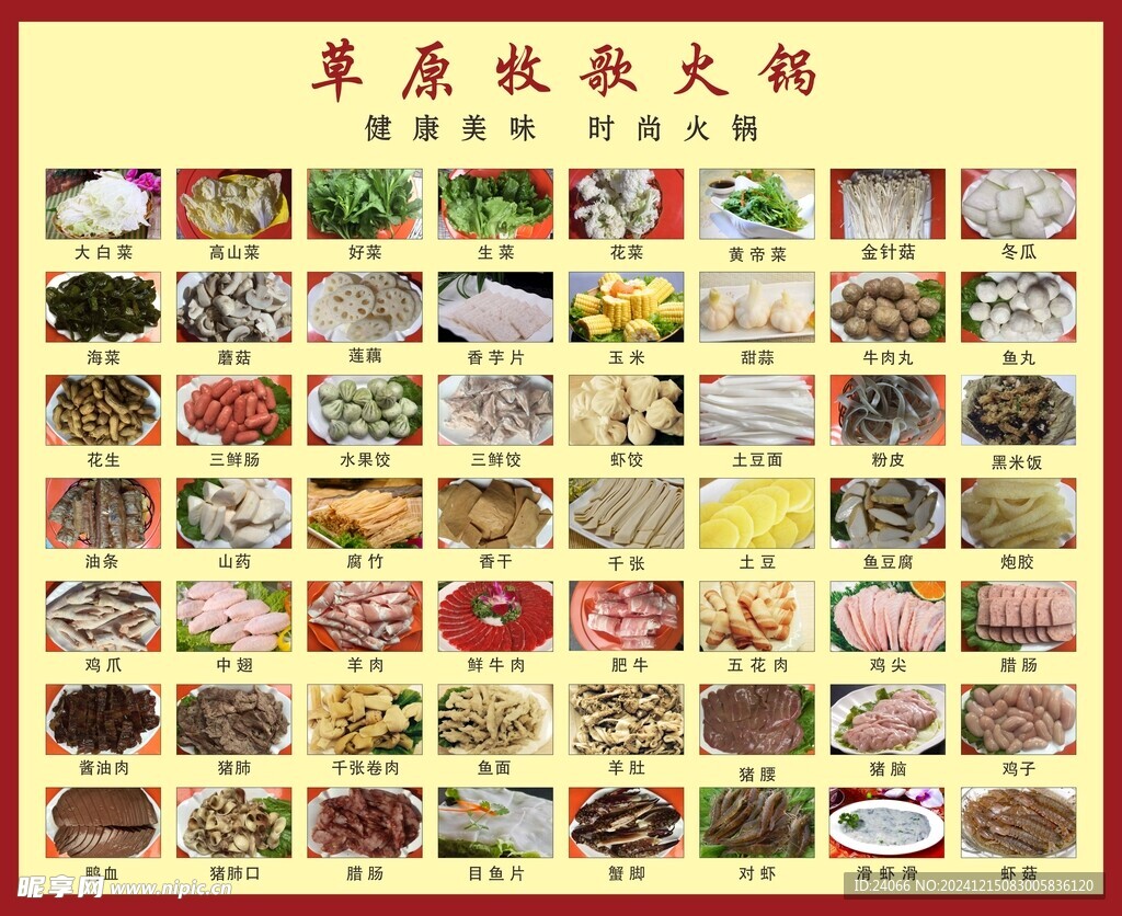 草原火锅美食