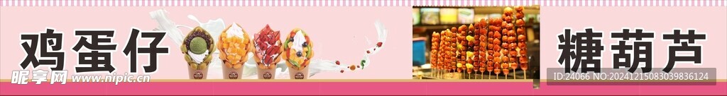 鸡蛋仔糖葫芦条幅