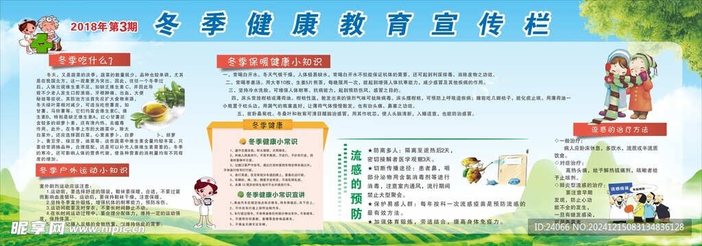 冬季健康教育宣传栏