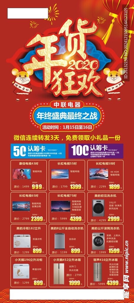 家电狂欢展架