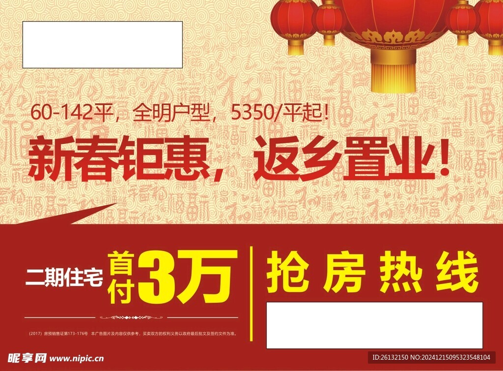 地产新春钜惠
