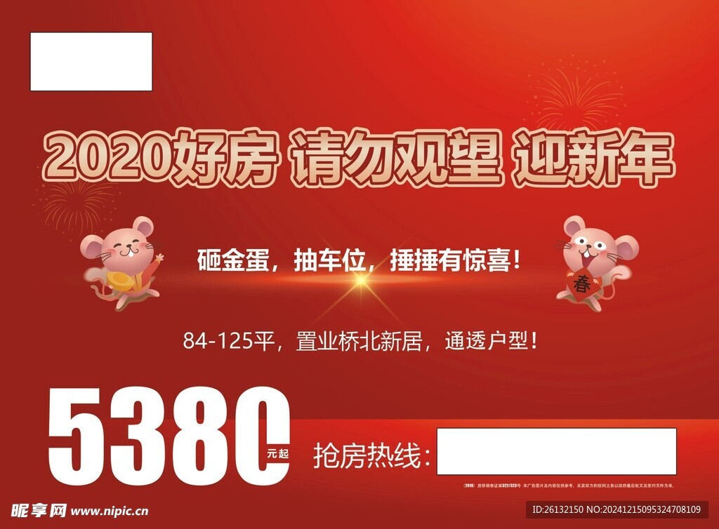 地产新年钜惠